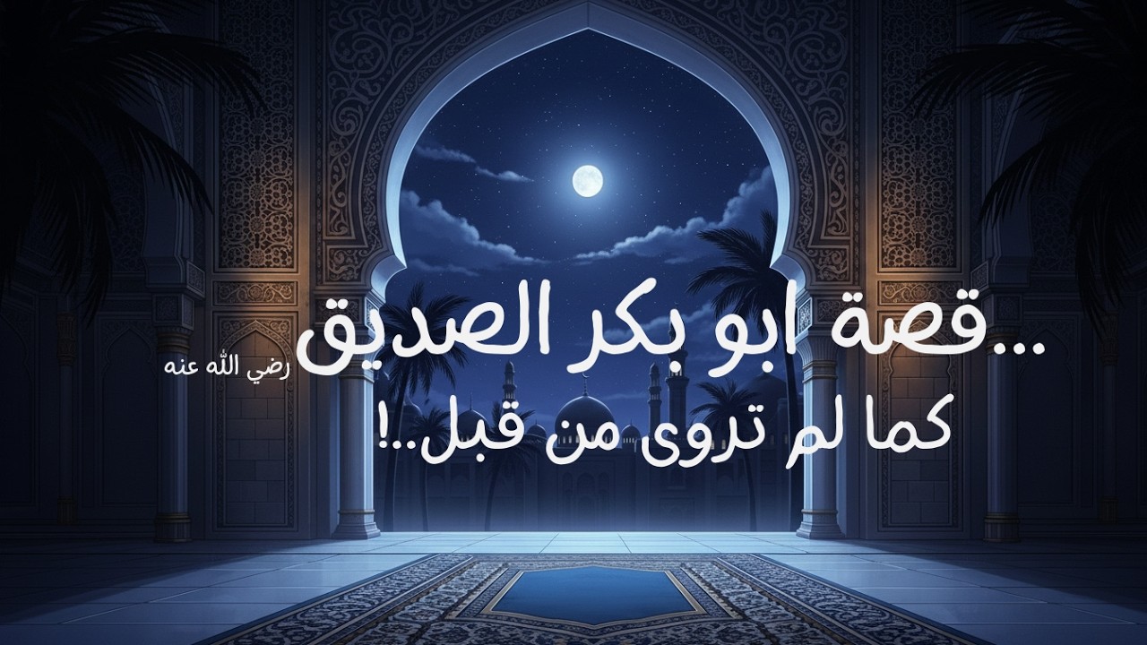 قصة أبو بكر الصديق: كما لم تروى من قبل #قصة #ابو_بكر_الصديق #اسلام #اسلاميات