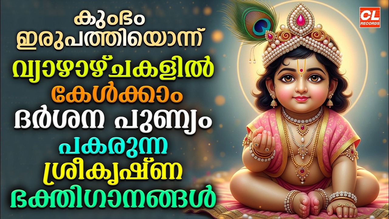 കൃഷ്ണാഞ്ജലി | Krishnanjali | Sree Krishna Songs Malayalam | Krishna Devotional Songs Malayalam