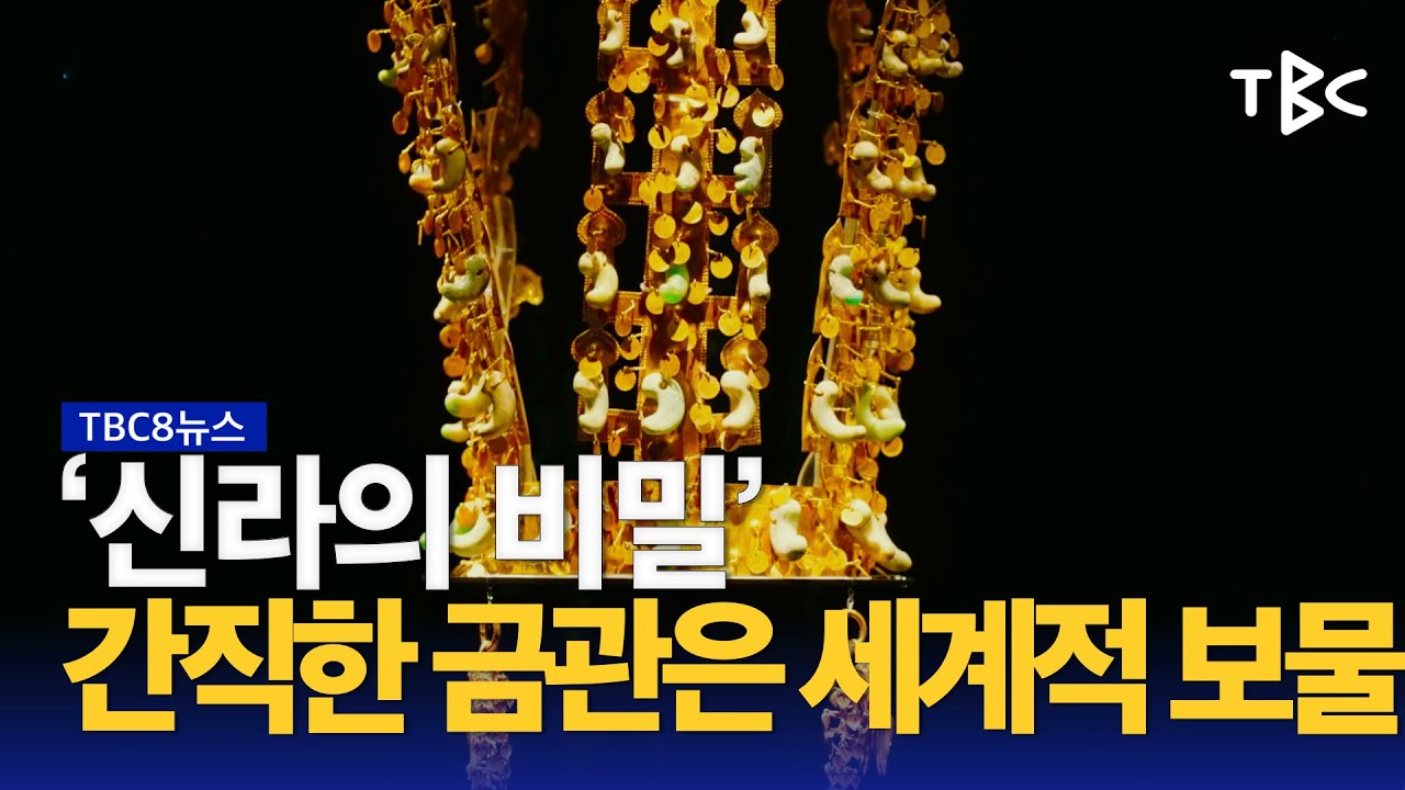 세계적 &lsquo;금관의 도시&rsquo; 230522ㅣTBC뉴스