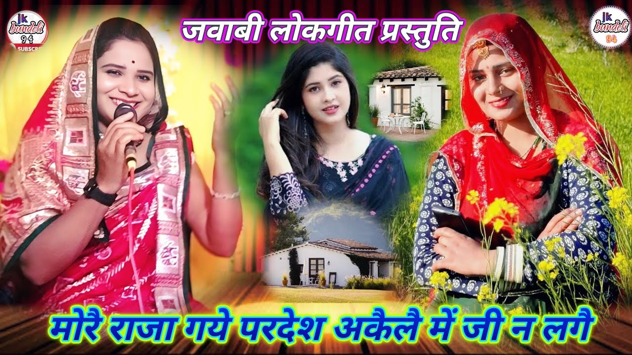 मोरे राजा गये परदेश अकैलै में जी न लगै!! सविता राज दुर्जन पटेल _7607687581