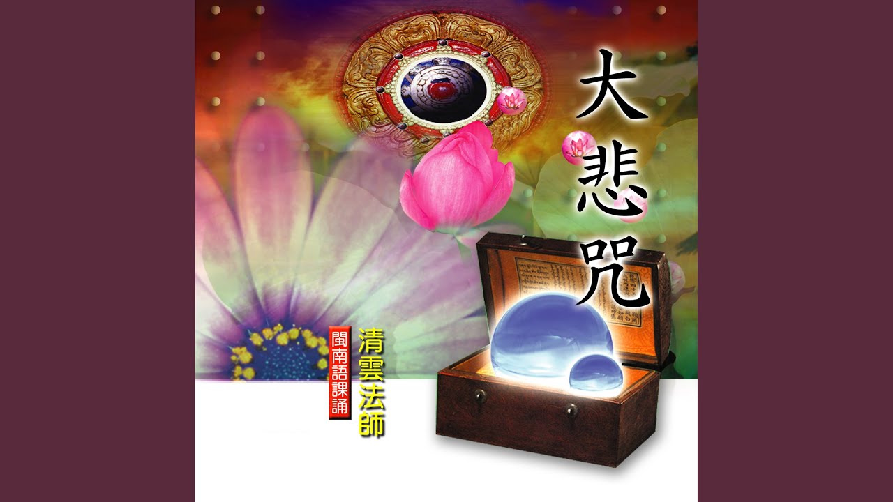 大悲咒－閩南語課誦 (精簡版)