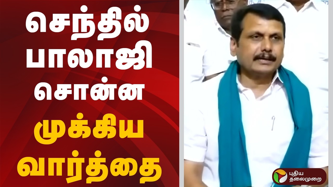 செந்தில் பாலாஜி சொன்ன முக்கிய வார்த்தை | SENTHIL BALAJI | PTD