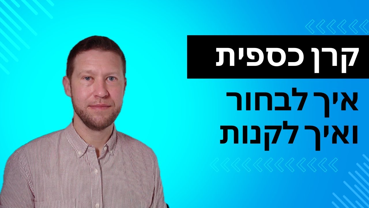 מה היא קרן כספית ואיך לקנות אותה באתר הבנק? הסבר קצר של 6 דקות.