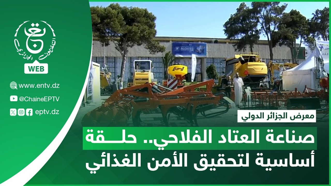 معرض الجزائر الدولي | صناعة العتاد الفلاحي.. حلقة أساسية لتحقيق الأمن الغذائي