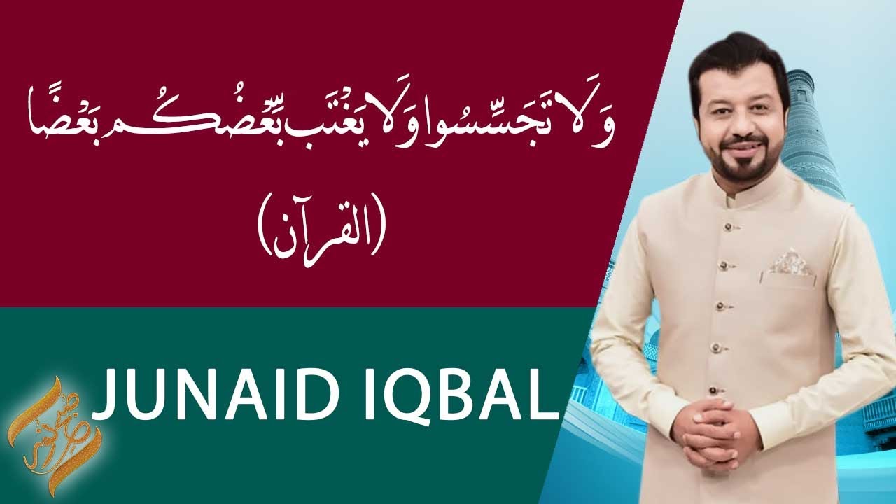 Subh-e-Noor | وَلَاتَجَسَّسُوا وَلَا يَغْتَب بَّعْضُكُم بَعْضًا | JAN 12 2023