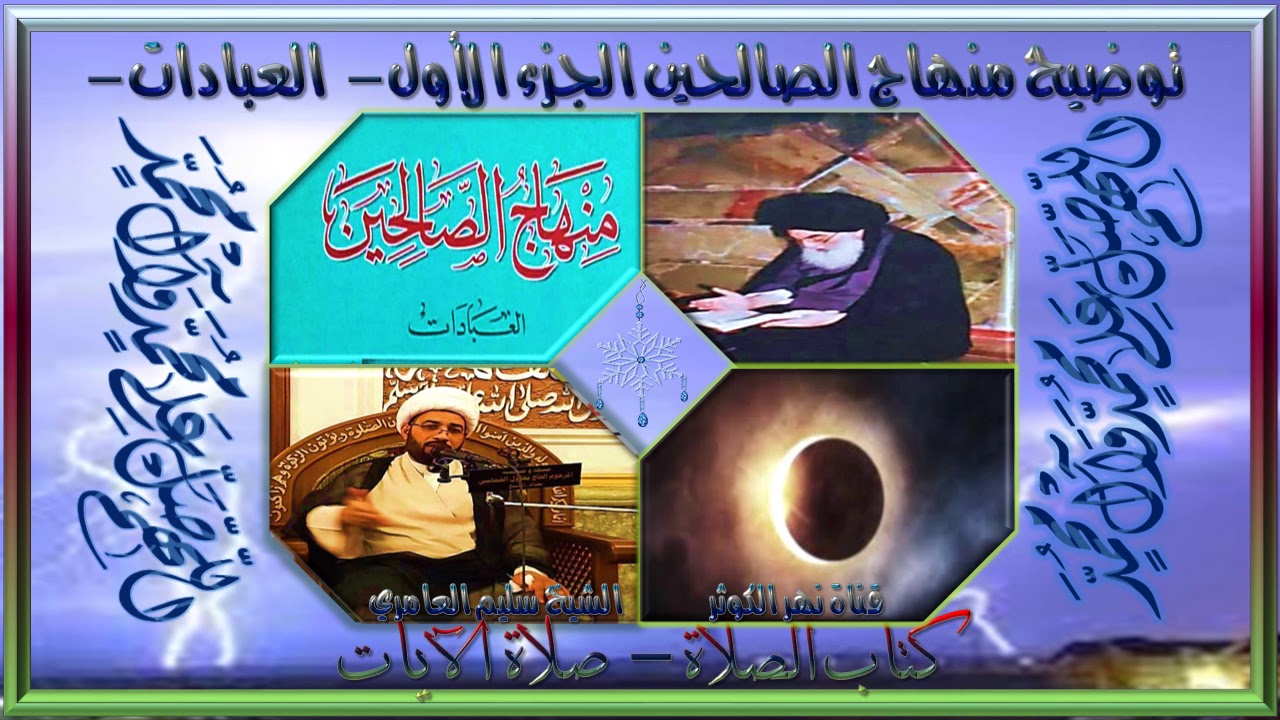 ١. منهاج الصالحين - ج١ - كتاب الصلاة - صلاة الآيات