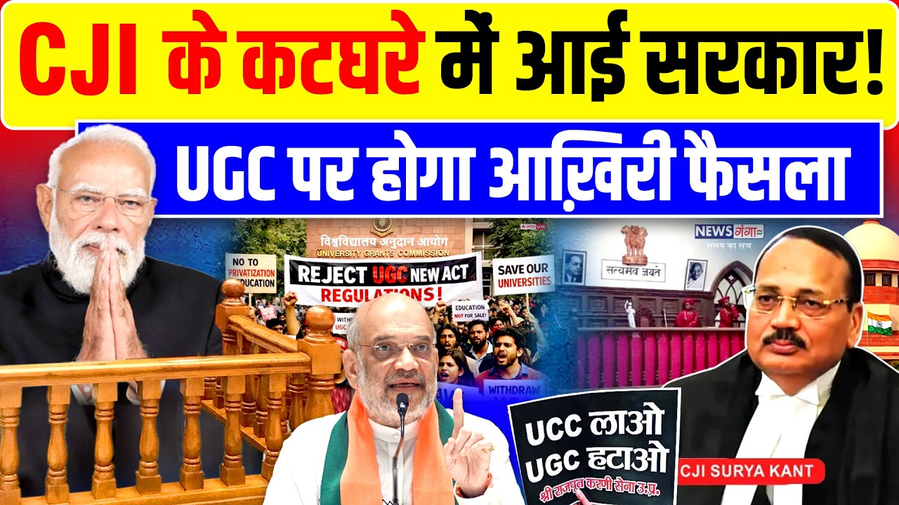 UGC News: CJI के कटघरे में आई सरकार! UGC पर होगा फैसला |CJI Suryakant | Amit Shah |Modi |UGC Protest