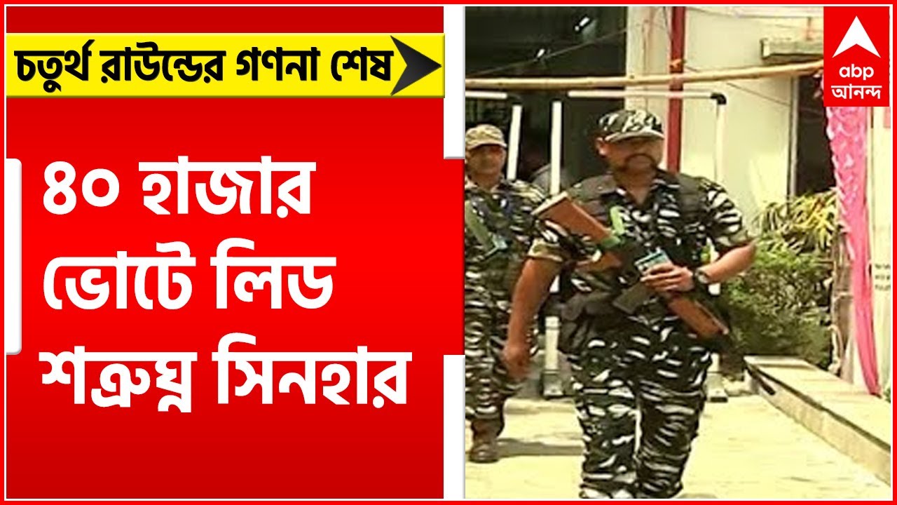 Asansol Bypoll Result: চতুর্থ রাউন্ডের গণনা শেষ, ৪০ হাজার ভোটে লিড শত্রুঘ্ন সিনহার ।Bangla News