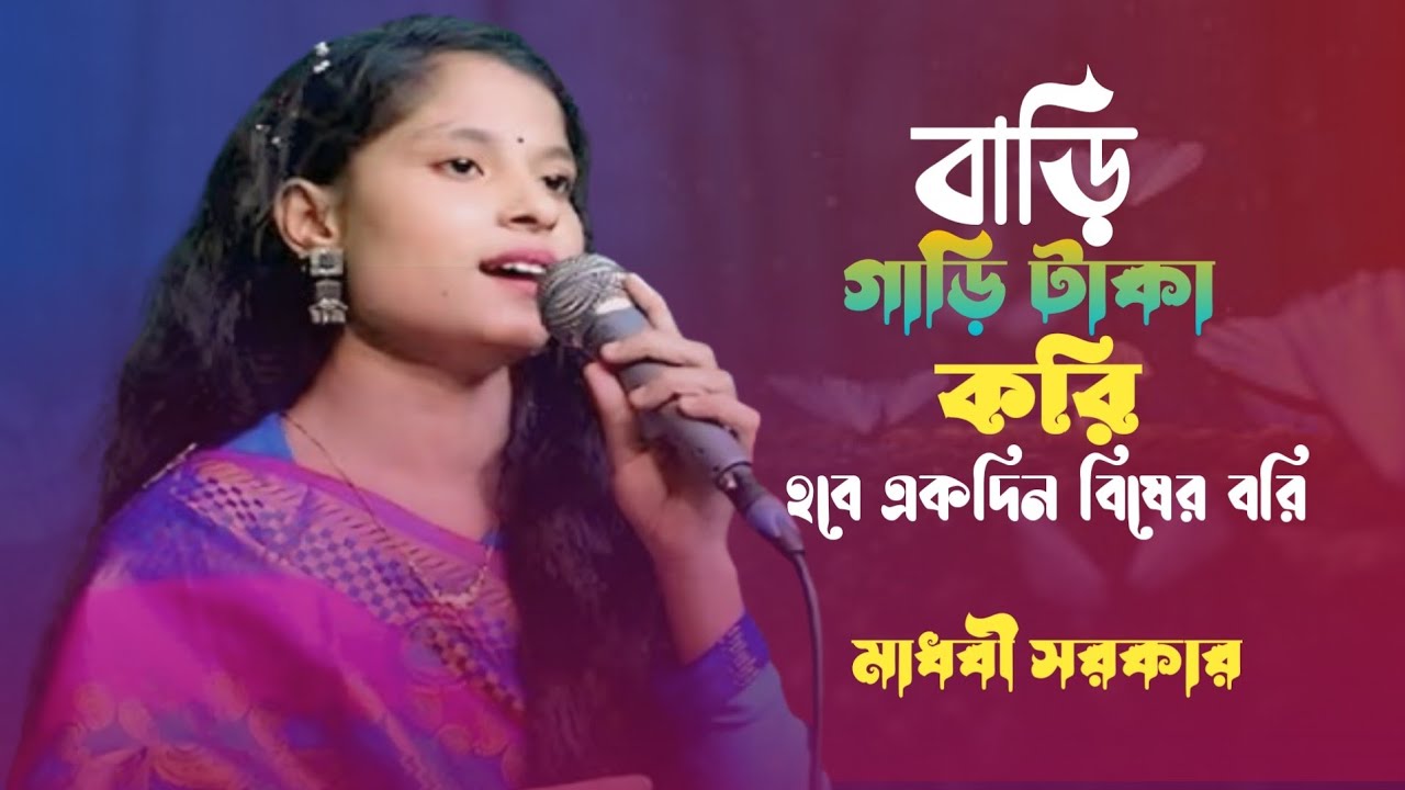 বাড়ি গাড়ি টাকা কড়ি হবে একদিন বিষের বড়ি। মাধবী সরকার। Bari gari taka kori hobe ekdin biser bori 2025