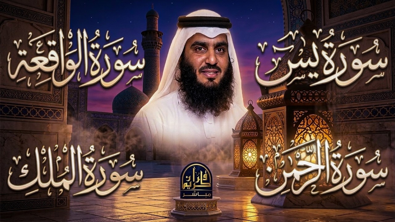 استمع بنية الرزق والشفاء ( يس - الرحمن - الواقعة - الملك ) الشيخ أحمد العجمي.