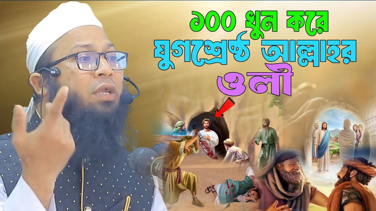 ১০০ খুন করেও বিশ্ববিখ্যাত ওলী  |  মুফতি মামুনুর রশীদ করিমপুরী  |  Mufti Mamunur Rashid Karimpuri