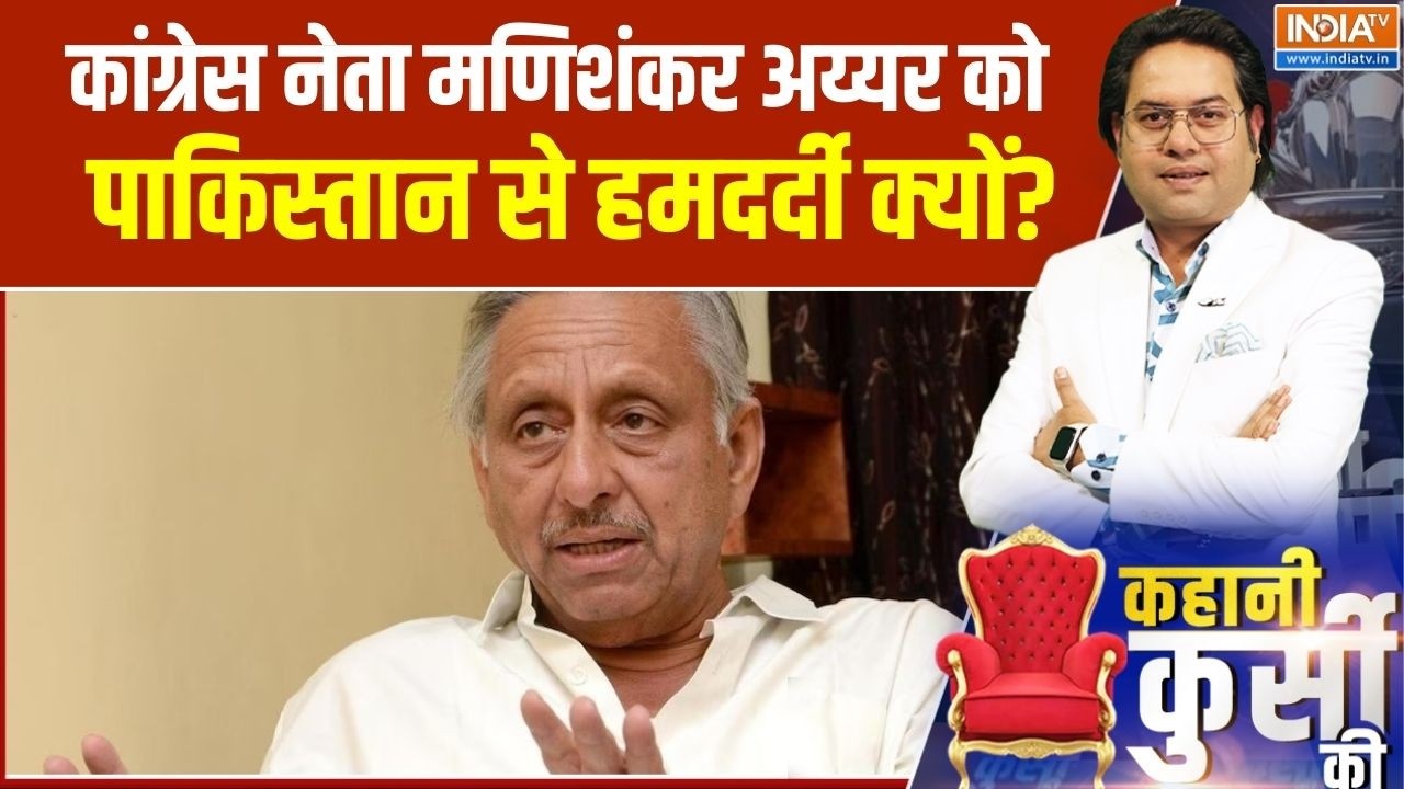 Mani Shankar Aiyar Controversy: मणिशंकर अय्यर को पाकिस्तान से हमदर्दी क्यों? । Pakistan । Congress