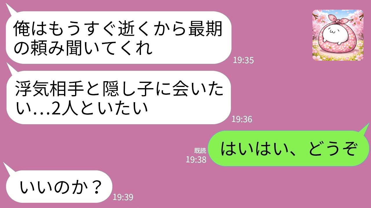 【LINE総集編】大事故で入院中の夫「浮気相手と隠し子に会いたい」→最期の望み通りにした結果、すべてを失う結末にwww【スカッと】