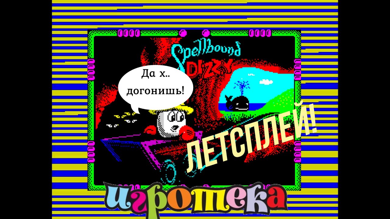 ИгроТека Летсплей. Прохождение игры Dizzy 5 (1991) Часть 1-я. Дилан и дедушка