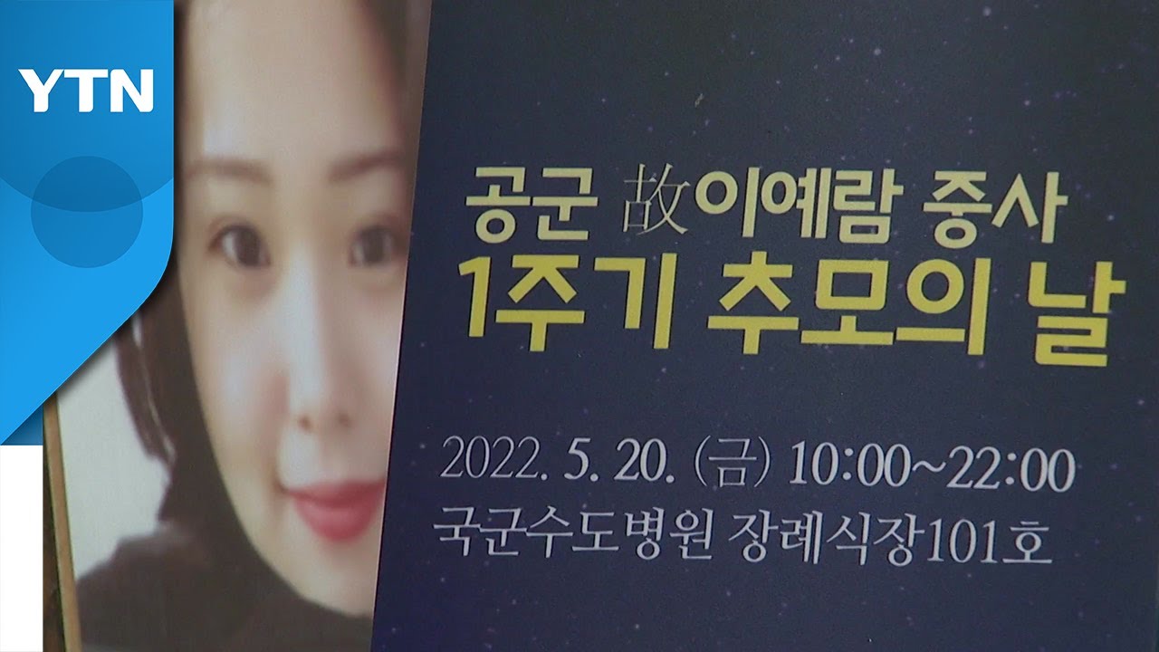 故 이예람 중사 1주기...장례 미룬 유족 