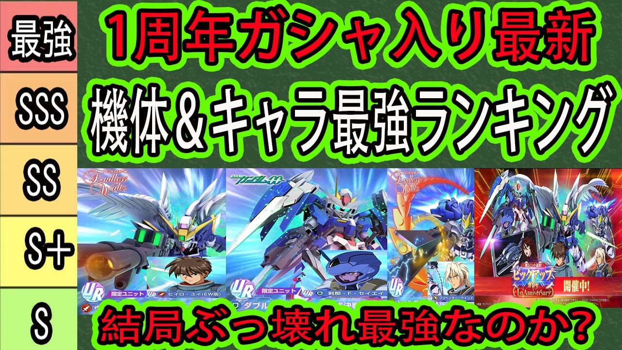 【ジージェネエターナル】１周年入り最強ユニット＆パイロットランキング！ウイングゼロ（EW版）＆ダブルオーライザーの使用後評価は？結局ぶっ壊れ最強なのか？