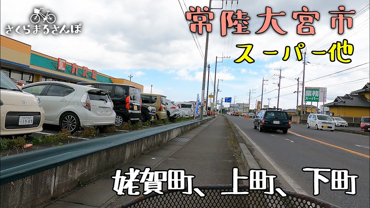 【お散歩】Vol.48 スーパー他 その①【常陸大宮市】【さくらまるさんぽ】