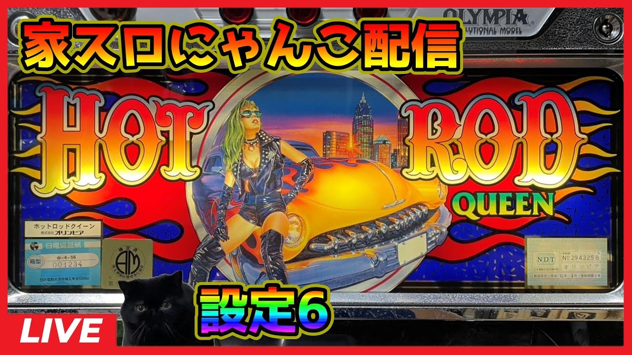 【家スロにゃんこ配信】ホットロッドクイーン【設定6】#2