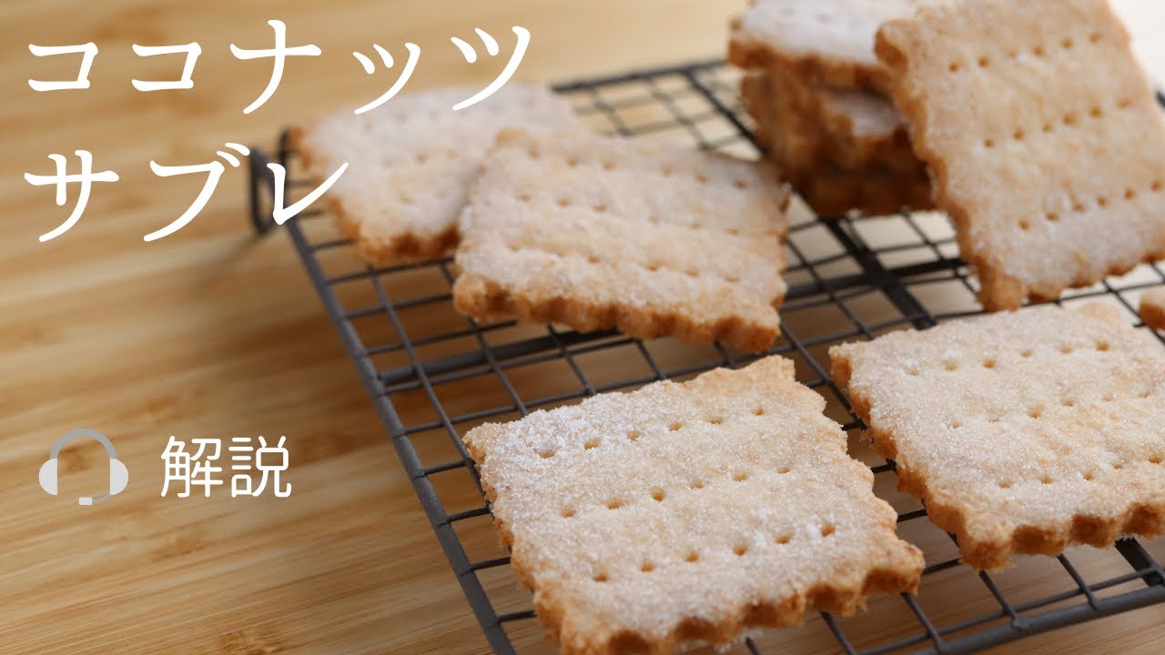 🎧解説付 卵不使用！【ココナッツサブレ】【coconut cookies】の作り方/パティシエが教えるお菓子作り！