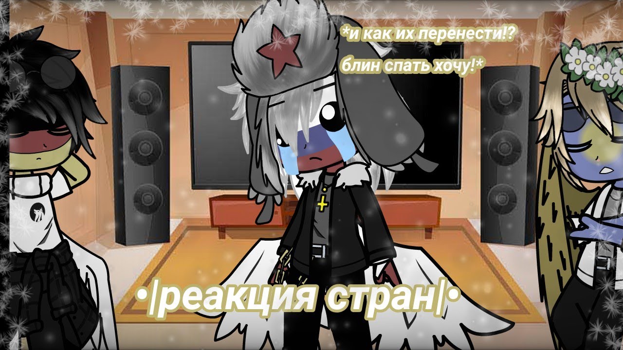 •|реакция стран на страшилку|•|[?/?]|•|{contryhumans}|•