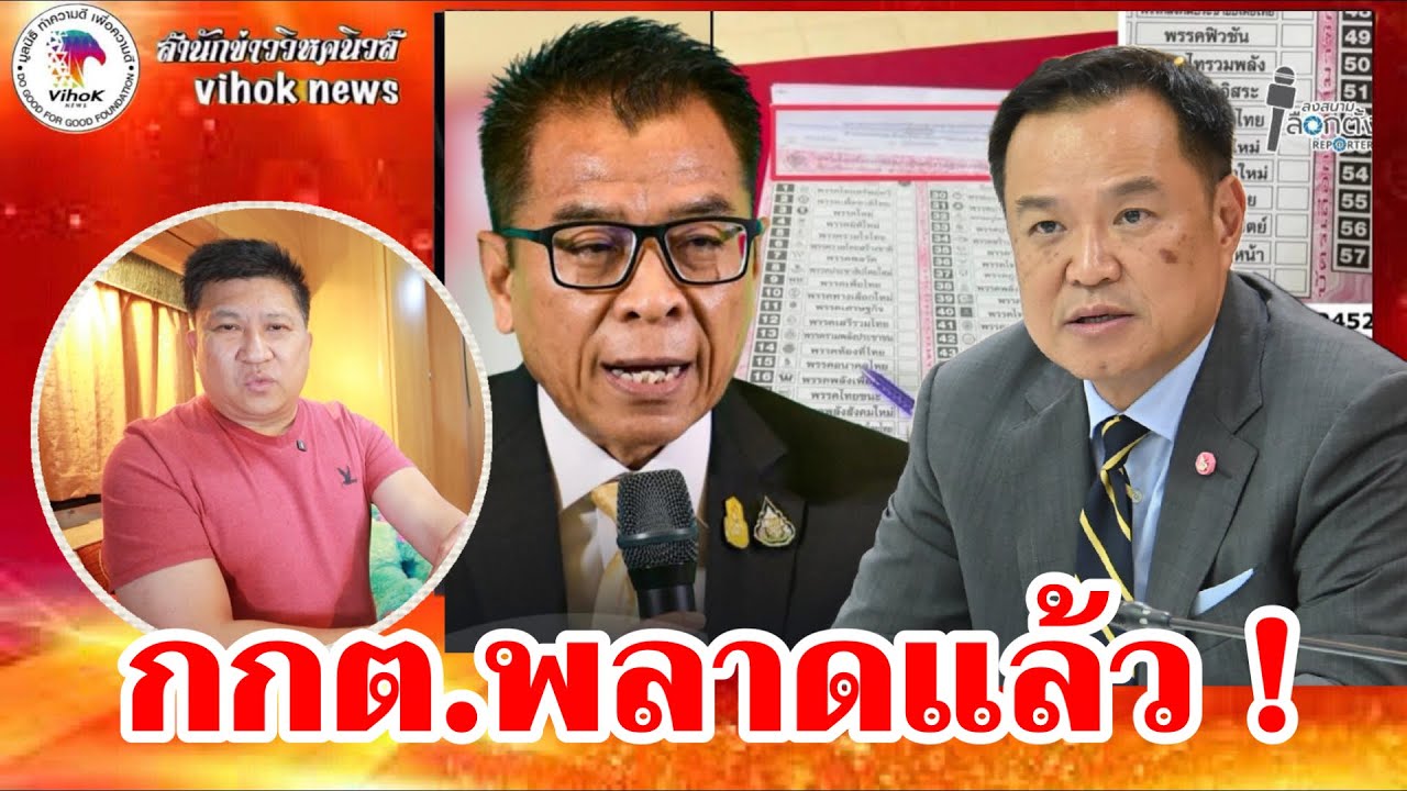 กกต.พลาดแล้ว !! เบื้องลึก ยิ่งดิ้นยิ่งเจ็บบัตรคิวอาร์โค๊ดรอบใหม่หายเฉย