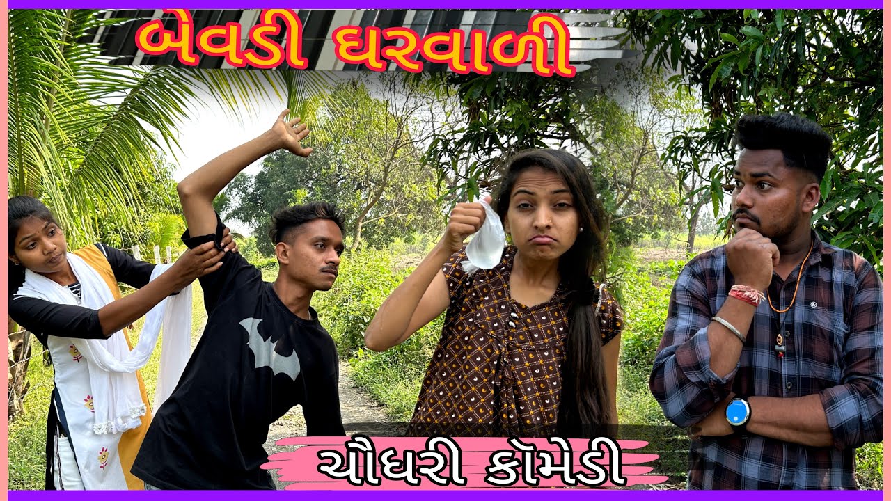 બેવડી ઘરવાળી||bevdi gharvadi ||ચૌધરી કૉમેડી|| Urvi no  Kamal ||