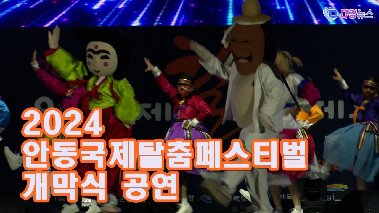 2024안동국제탈춤페스티벌 개막식 공연 2024 09 27