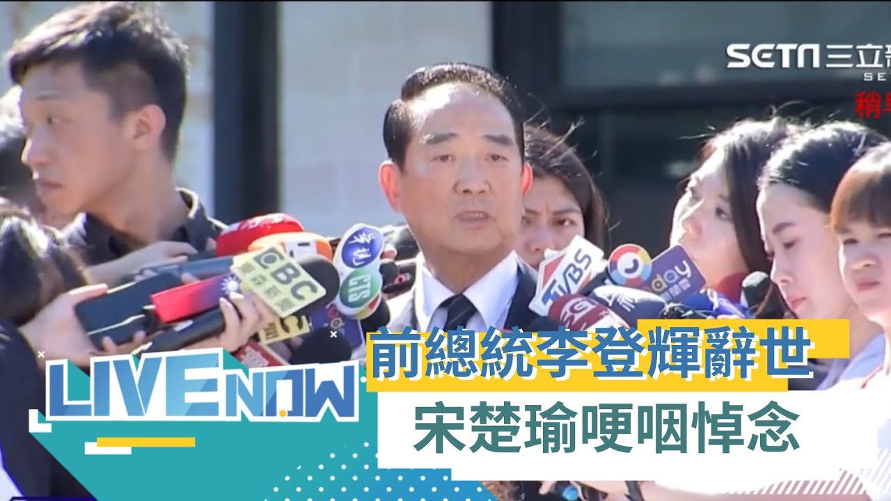 前總統李登輝辭世！ 昔日盟友宋楚瑜赴懷恩堂悼念 提及過去哽咽喊