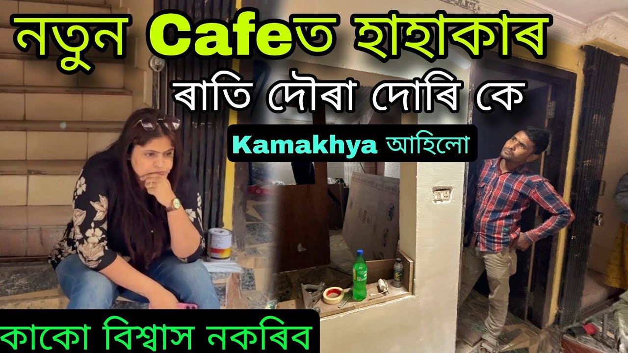 ৰাতি নতুন Cafeত হাহাকাৰ 😱দৌৰা দোৰি কে Kamakhya আহিলো 