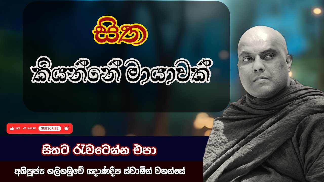 සිත කියන්නේ මායාවක් , සිතට රැවටෙන්න එපා | Galigamuwe Gnanadeepa Thero