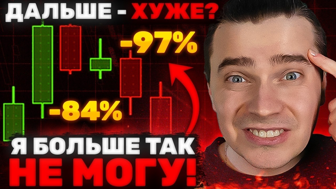 ⚠️САМОЕ УЖАСНОЕ ВРЕМЯ БЛИЗКО! БИТКОИН И АЛЬТЫ — ТОЛПА СКОРО КУПИТ ХАИ У ДОЛГОСРОЧНИКА