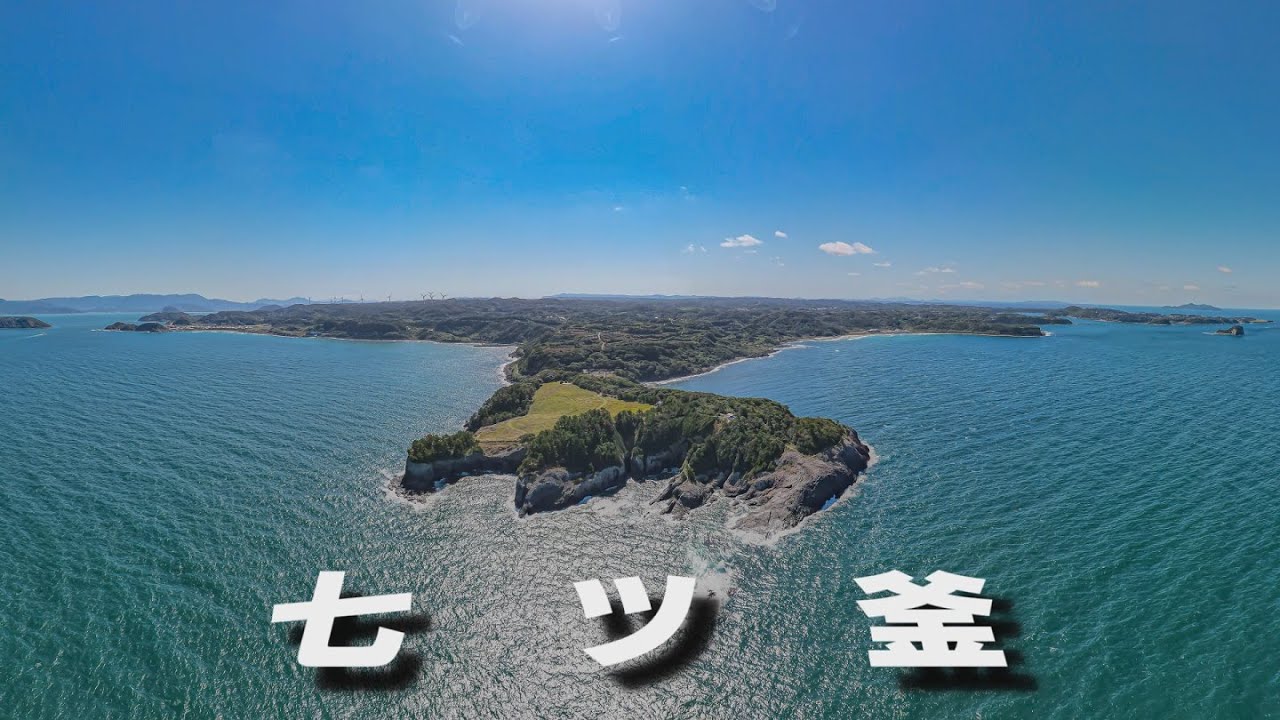 【ドローン／MavicAir2】【唐津市/七ツ釜】佐賀県唐津市屋形石)／Created by e-project  Saga Promotion Project