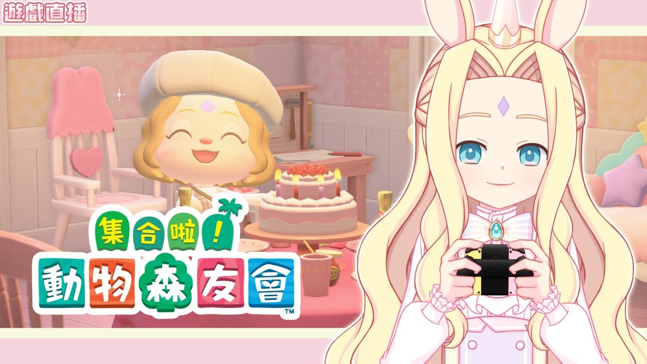 【遊戲直播】《集合啦！動物森友會》第24天。今天我生日~我有新手把~