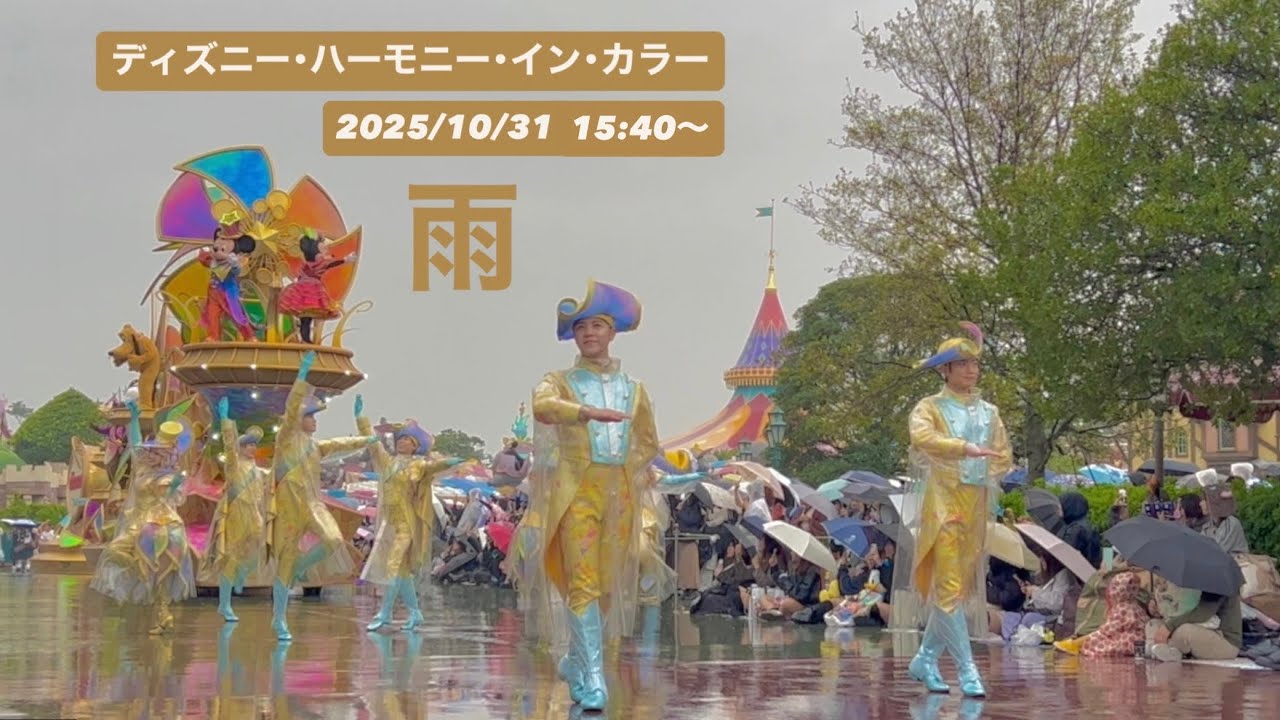 【最前】ディズニー・ハーモニー・イン・カラー 2025/10/31 15:40〜 ウエスタンランド アウト側座り見最前列より 雨の中のハモカラ