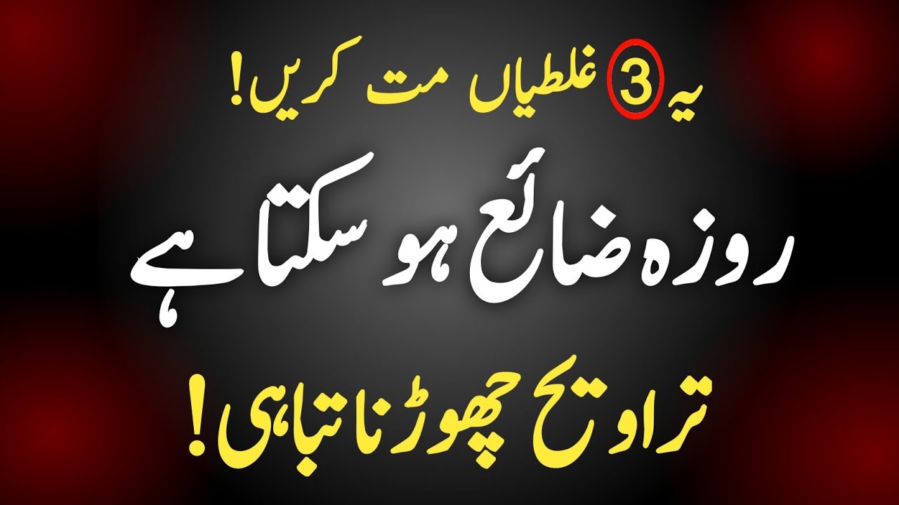 Khawateen Ramzan Mein Ye Gunah Na Karen! Ramzan Special Bayan Ar Deeni Voice 