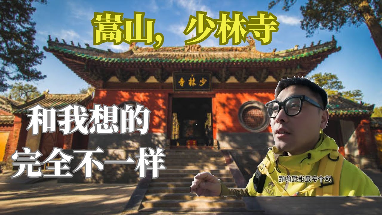 走进嵩山少林寺|我在寺里看到的，和想象完全不一样