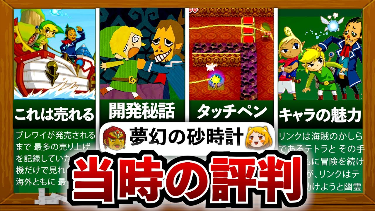 【DSゼルダ】当時最も売れた神ゲー「ゼルダの伝説 夢幻の砂時計」は何がすごかったのか？