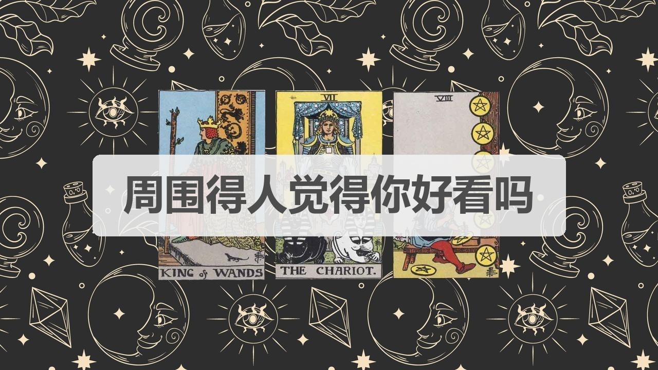 🦄塔罗占卜 | 周围得人觉得你好看吗