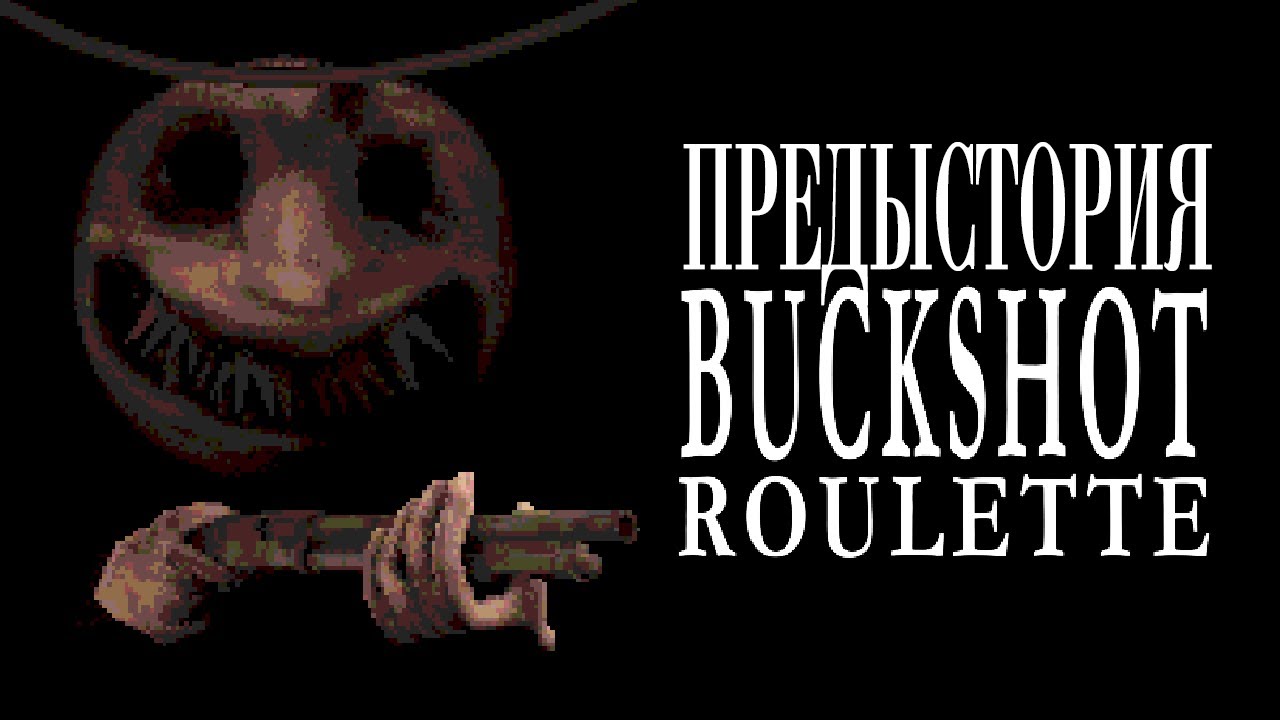 ЧТО БЫЛО ДО BUCKSHOT ROULETTE?