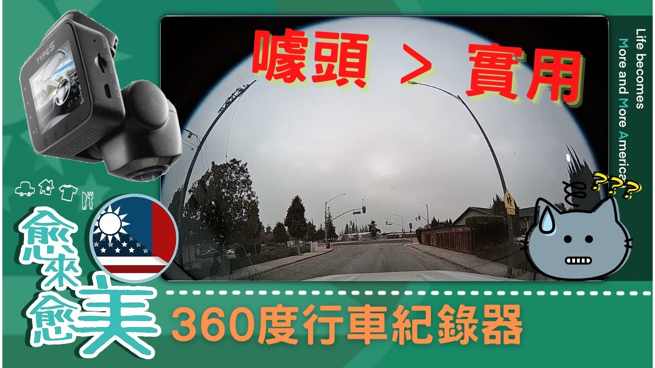 360 度全景 行車紀錄器 試用心得 | Type S 360 Dash Cam