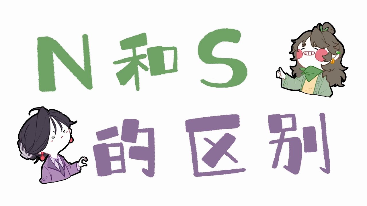 【王維MBTI】N和S的區別 #MBTI #animatic #16personalities