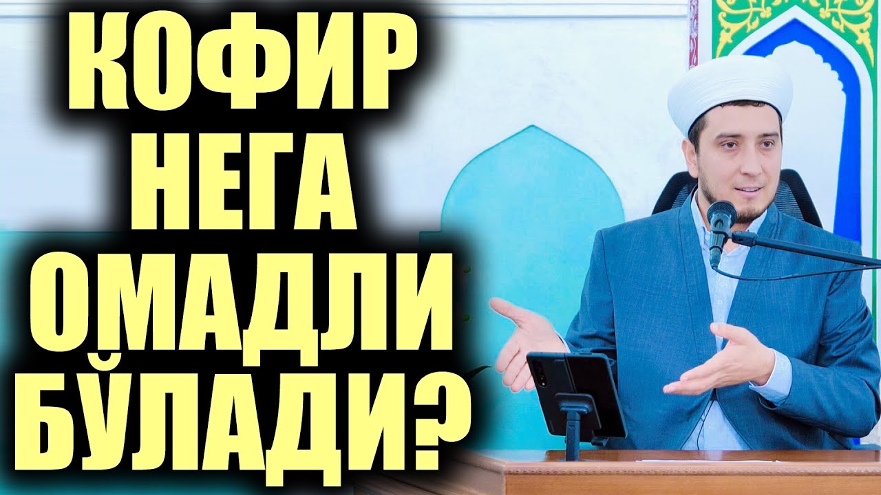 КОФИР НЕГА ОМАДЛИ БЎЛАДИ?