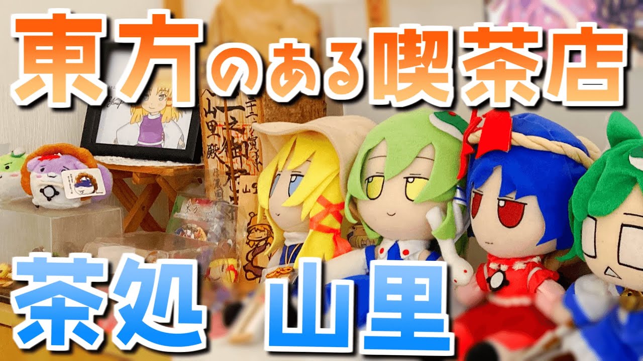 【東方×喫茶店？！】諏訪大社の参道にある喫茶店、茶処 山里に行ってみよう！【ゆっくり実況】
