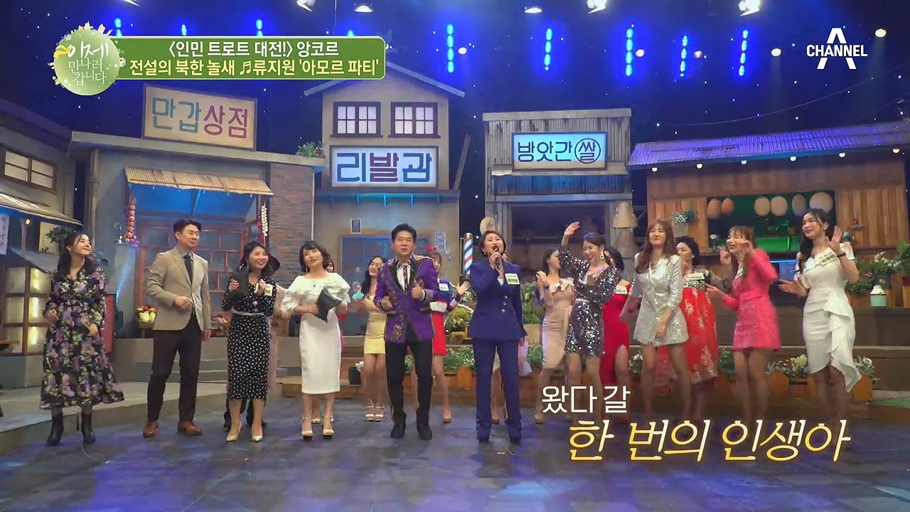 [예능] 이제 만나러 갑니다 433회_200405_이만갑 트로트 대전!