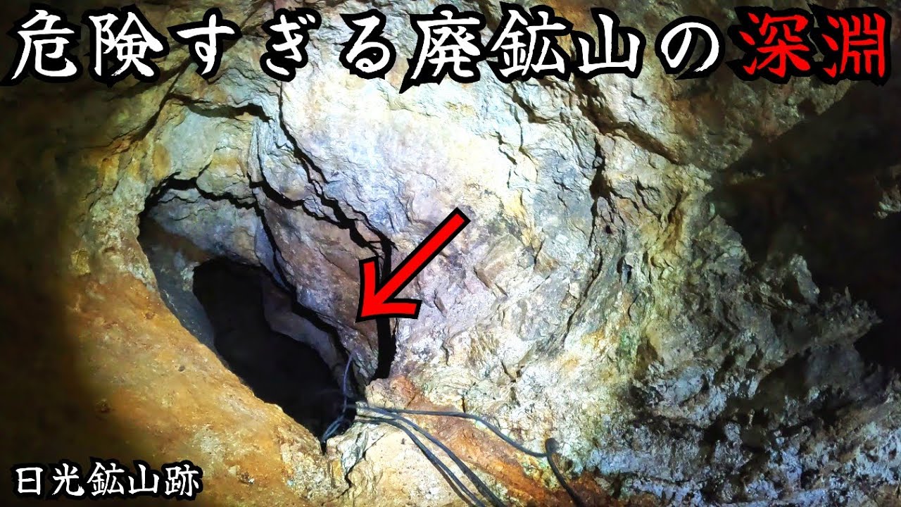 【絶対に入るな】危険度MAX…底が見えない穴の中にロープを使って降りた結果…