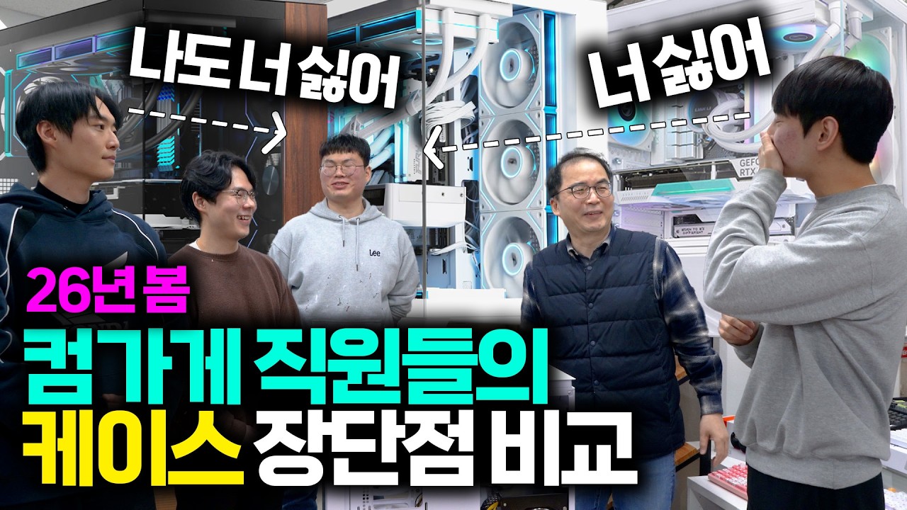 컴가게 직원들이 일하면서 느낀 케이스 장단점 솔직 리뷰 - 26년 봄 버젼