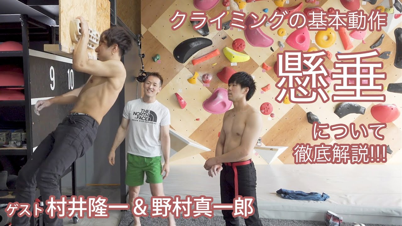 クライミングの基本動作「懸垂」について徹底解説!!!