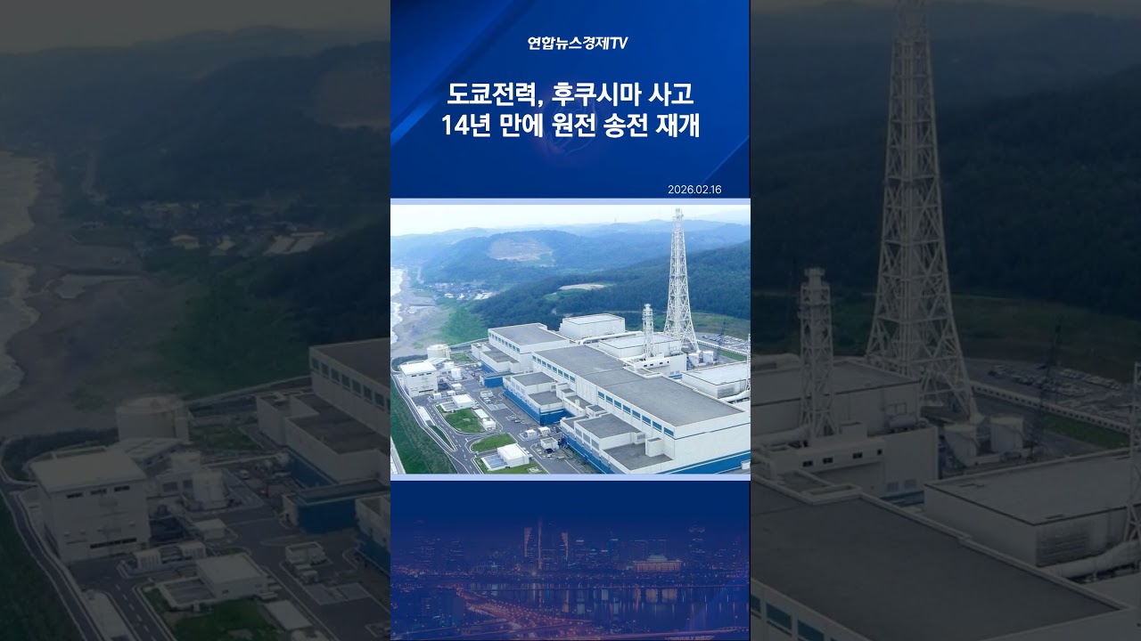 日도쿄전력, 후쿠시마 사고 후 14년 만에 원자력 송전