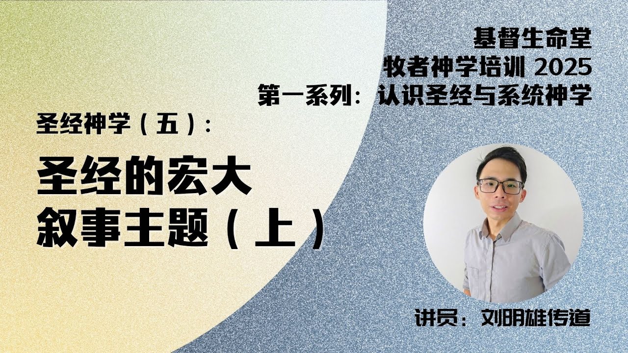 20251121 「基督生命堂」牧者神学培训 2025｜圣经神学（五）：圣经的宏大叙事主题（上）
