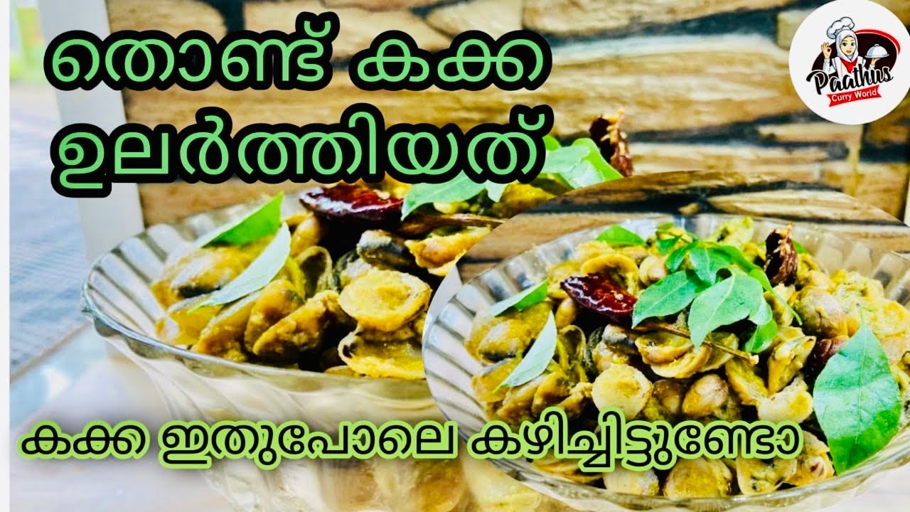 തൊണ്ട്കക്ക ഉലർത്തിയത്|ഒരു തവണയെങ്കിലും കക്ക ഇതുപോലെ ഉണ്ടാക്കി നോക്കൂ|kakka curry|paathus curryworld